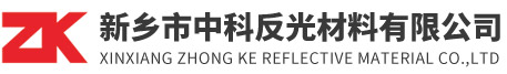新乡市中科反光材料有限公司